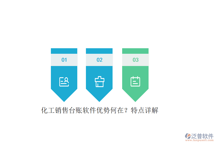 化工銷售臺(tái)賬軟件優(yōu)勢(shì)何在？特點(diǎn)詳解