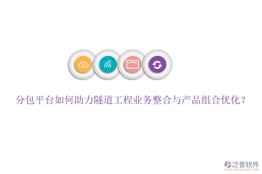 分包平臺(tái)如何助力隧道工程業(yè)務(wù)整合與產(chǎn)品組合優(yōu)化？
