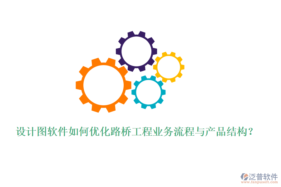 設(shè)計圖軟件如何優(yōu)化路橋工程業(yè)務(wù)流程與產(chǎn)品結(jié)構(gòu)？