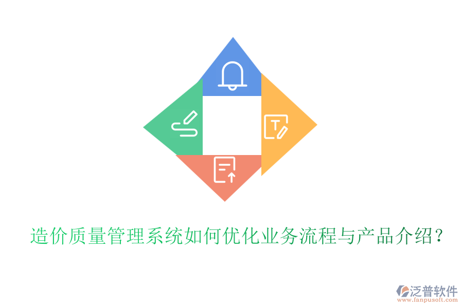 造價質量管理系統(tǒng)如何優(yōu)化業(yè)務流程與產(chǎn)品介紹？