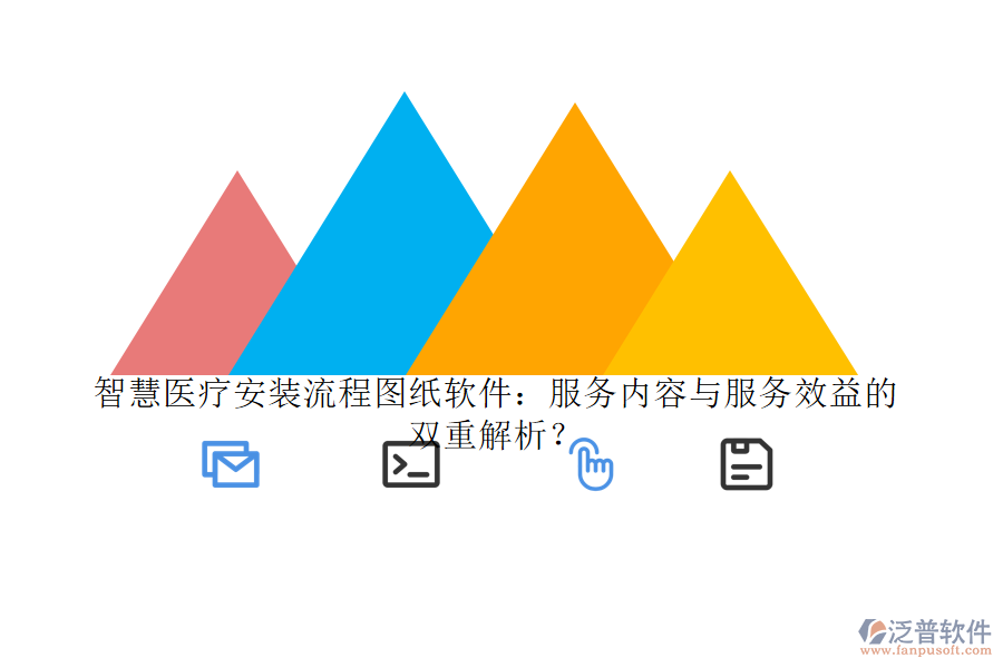 智慧醫(yī)療安裝流程圖紙軟件：服務(wù)內(nèi)容與服務(wù)效益的雙重解析？