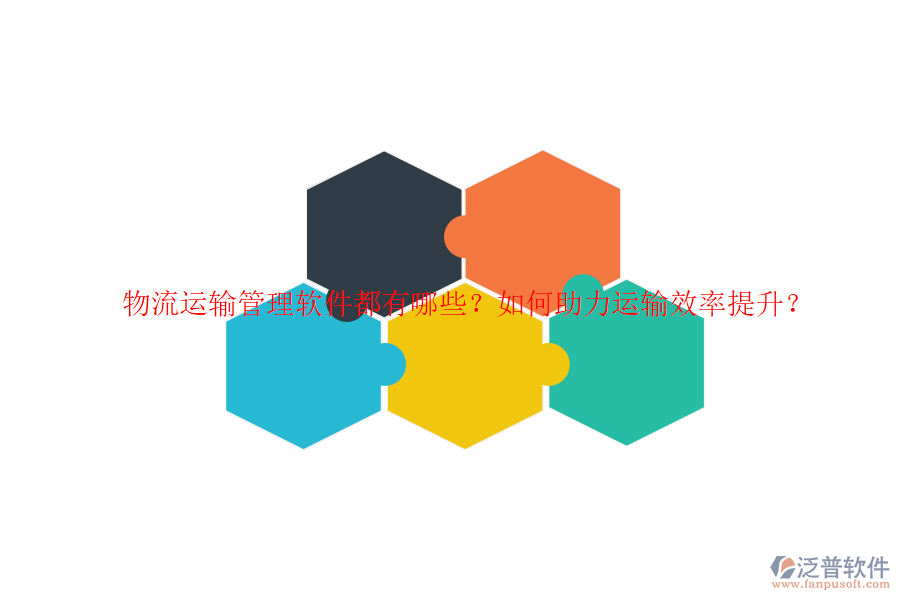 物流運(yùn)輸管理軟件都有哪些？如何助力運(yùn)輸效率提升？