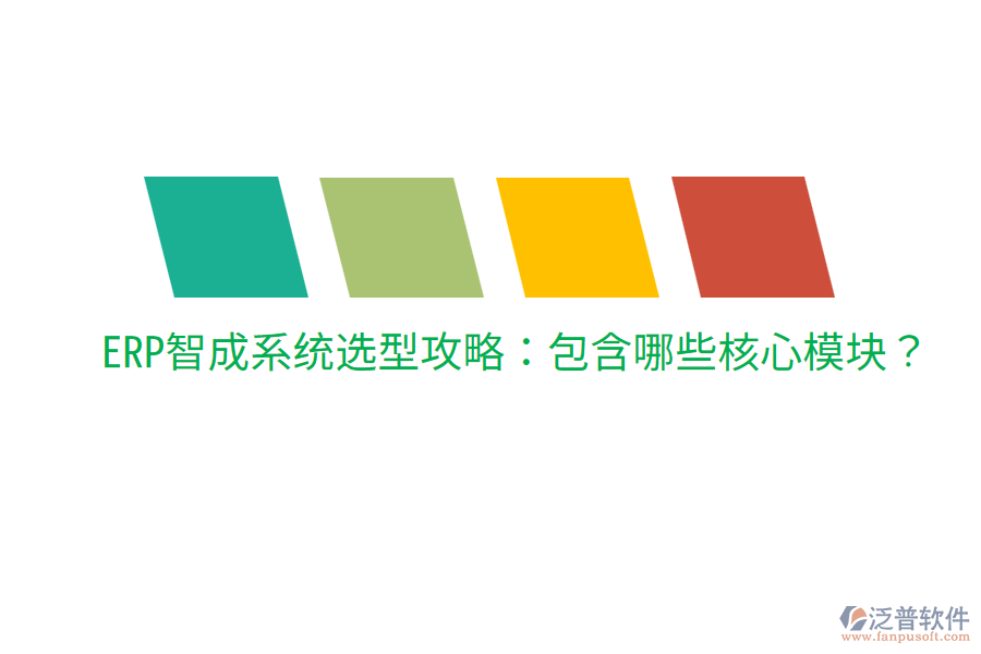  ERP智成系統(tǒng)選型攻略：包含哪些核心模塊？