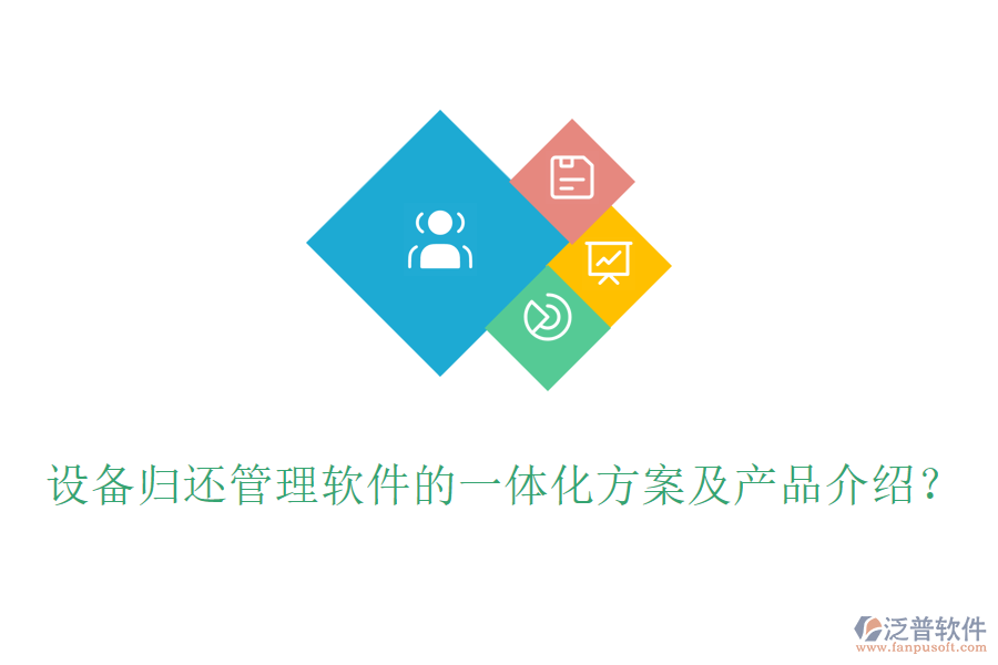 設(shè)備歸還管理軟件的一體化方案及產(chǎn)品介紹？