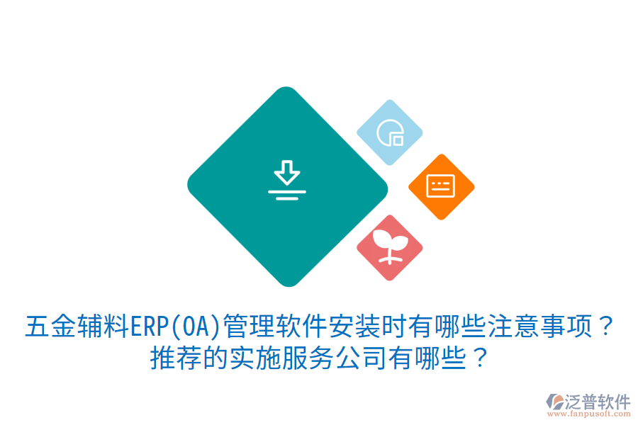 五金輔料ERP(OA)管理軟件安裝時有哪些注意事項(xiàng)？推薦的實(shí)施服務(wù)公司有哪些？