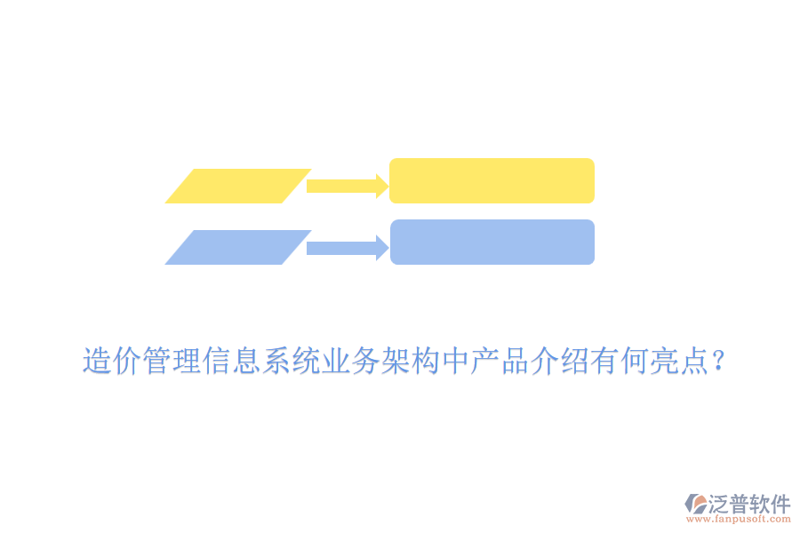 造價(jià)管理信息系統(tǒng)業(yè)務(wù)架構(gòu)中產(chǎn)品介紹有何亮點(diǎn)？