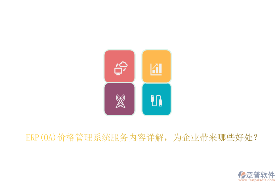 ERP(OA)價格管理系統(tǒng)服務內容詳解，為企業(yè)帶來哪些好處？
