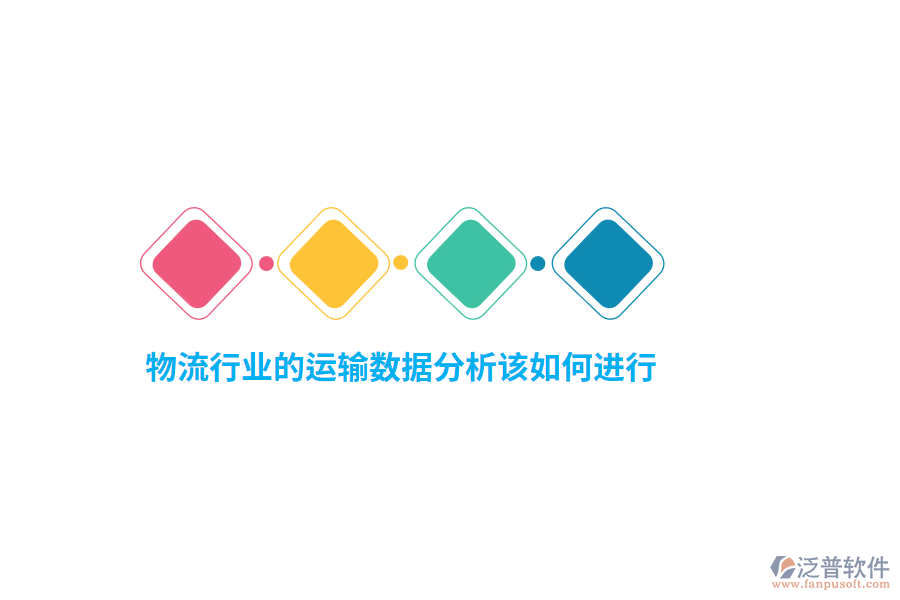 物流行業(yè)的運輸數(shù)據(jù)分析該如何進(jìn)行？