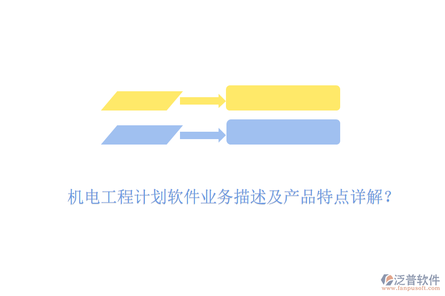 機(jī)電工程計(jì)劃軟件業(yè)務(wù)描述及產(chǎn)品特點(diǎn)詳解？
