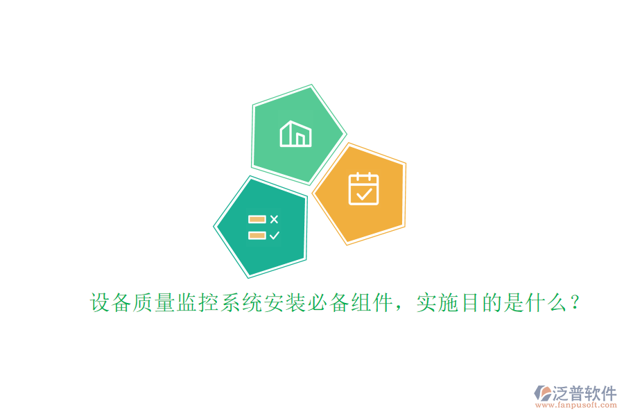 設(shè)備質(zhì)量監(jiān)控系統(tǒng)安裝必備組件，實(shí)施目的是什么？