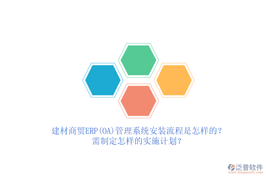 建材商貿(mào)ERP(OA)管理系統(tǒng)安裝流程是怎樣的？需制定怎樣的實(shí)施計(jì)劃？  