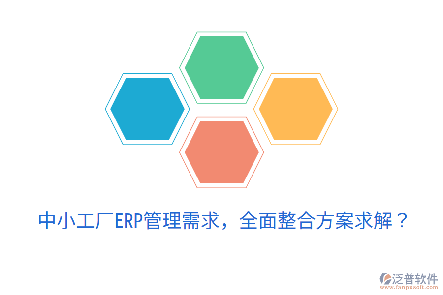  中小工廠ERP管理需求，全面整合方案求解？