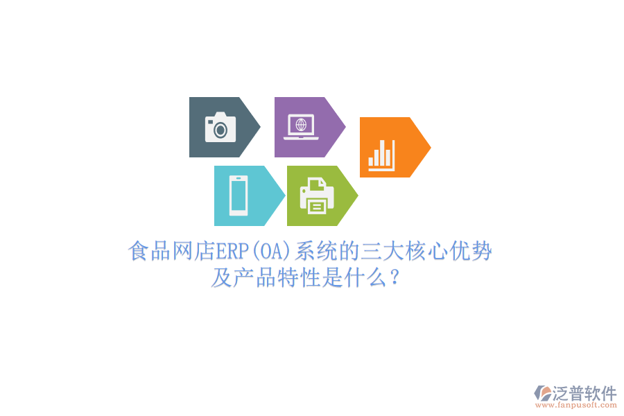 食品網(wǎng)店ERP(OA)系統(tǒng)的三大核心優(yōu)勢(shì)及產(chǎn)品特性是什么？