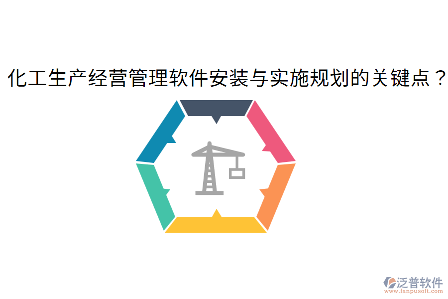 化工生產(chǎn)經(jīng)營(yíng)管理軟件安裝與實(shí)施規(guī)劃的關(guān)鍵點(diǎn)？