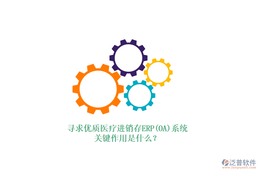 尋求優(yōu)質(zhì)醫(yī)療進(jìn)銷存ERP(OA)系統(tǒng)，關(guān)鍵作用是什么？