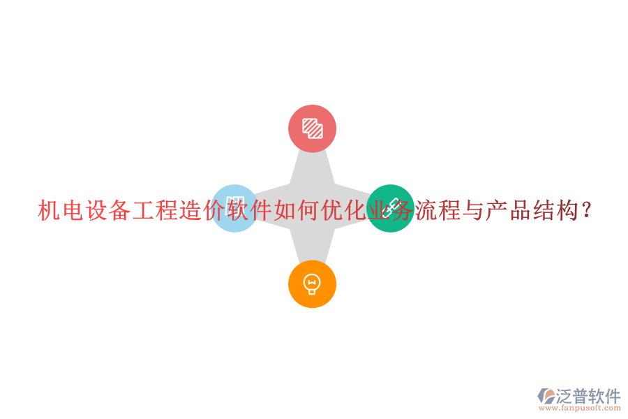 機電設(shè)備工程造價軟件如何優(yōu)化業(yè)務(wù)流程與產(chǎn)品結(jié)構(gòu)？