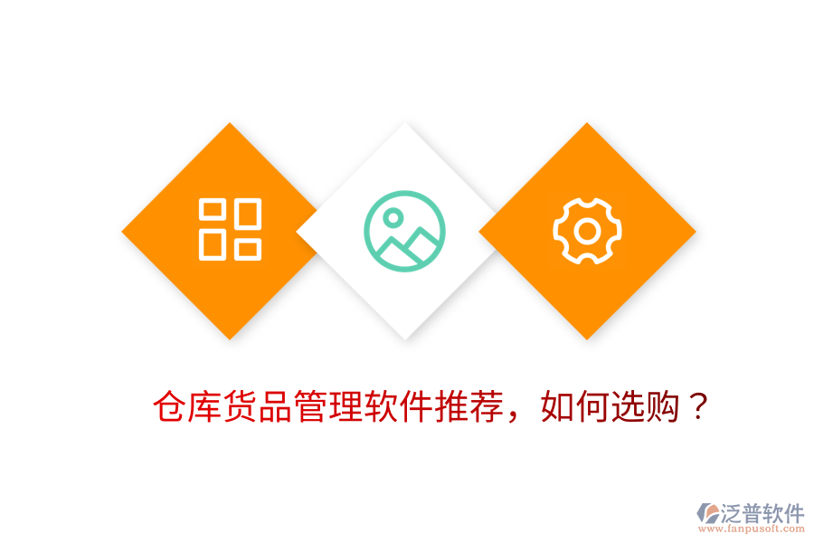  倉庫貨品管理軟件推薦，如何選購？