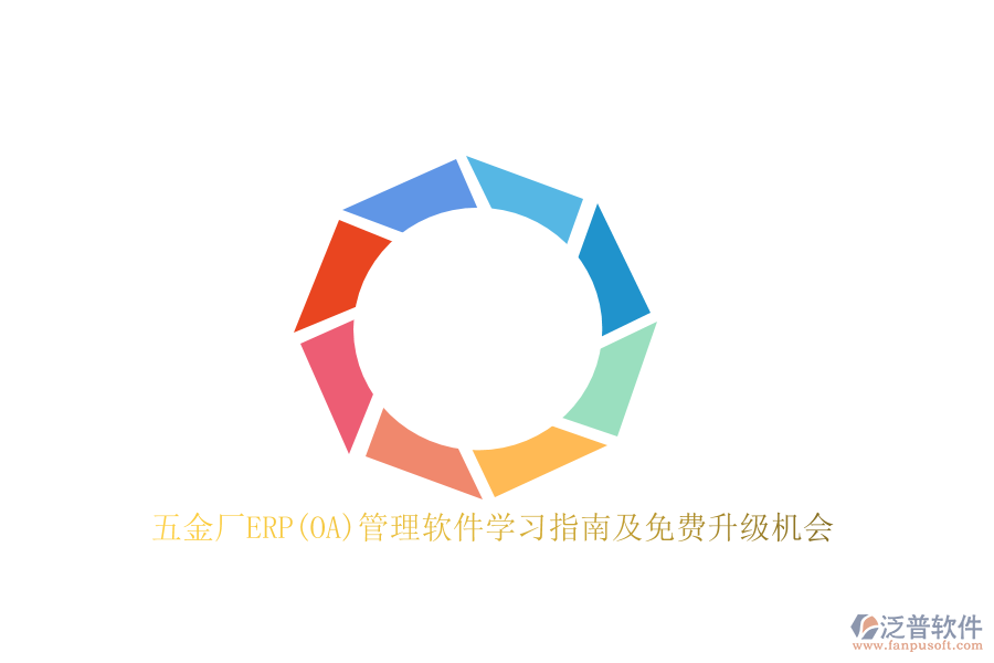 五金廠ERP(OA)管理軟件學(xué)習(xí)指南及免費升級機(jī)會
