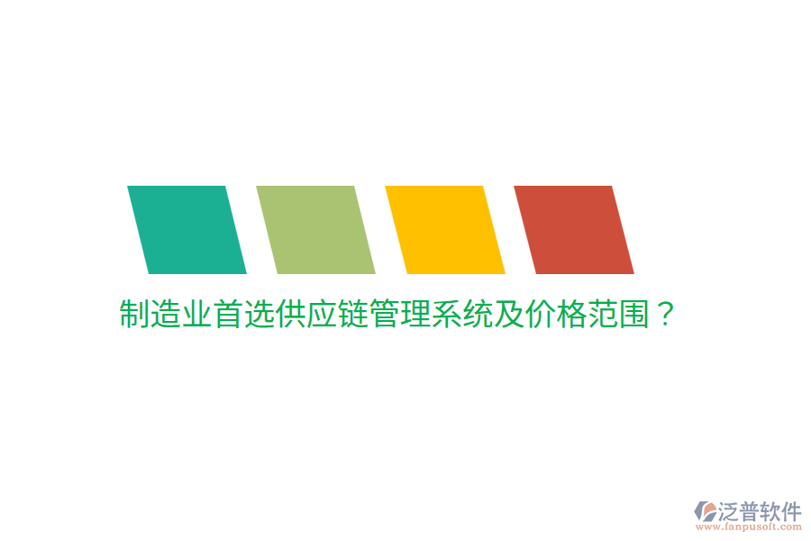  制造業(yè)首選供應(yīng)鏈管理系統(tǒng)及價格范圍？