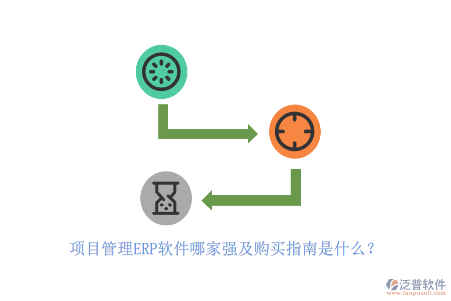 項(xiàng)目管理ERP軟件哪家強(qiáng)及購(gòu)買(mǎi)指南是什么？