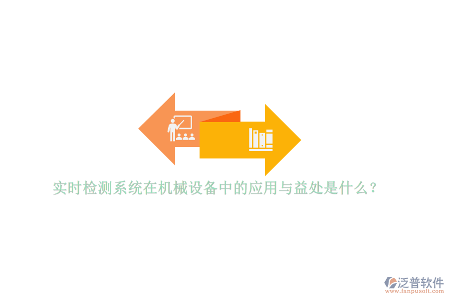 實時檢測系統(tǒng)在機(jī)械設(shè)備中的應(yīng)用與益處是什么？