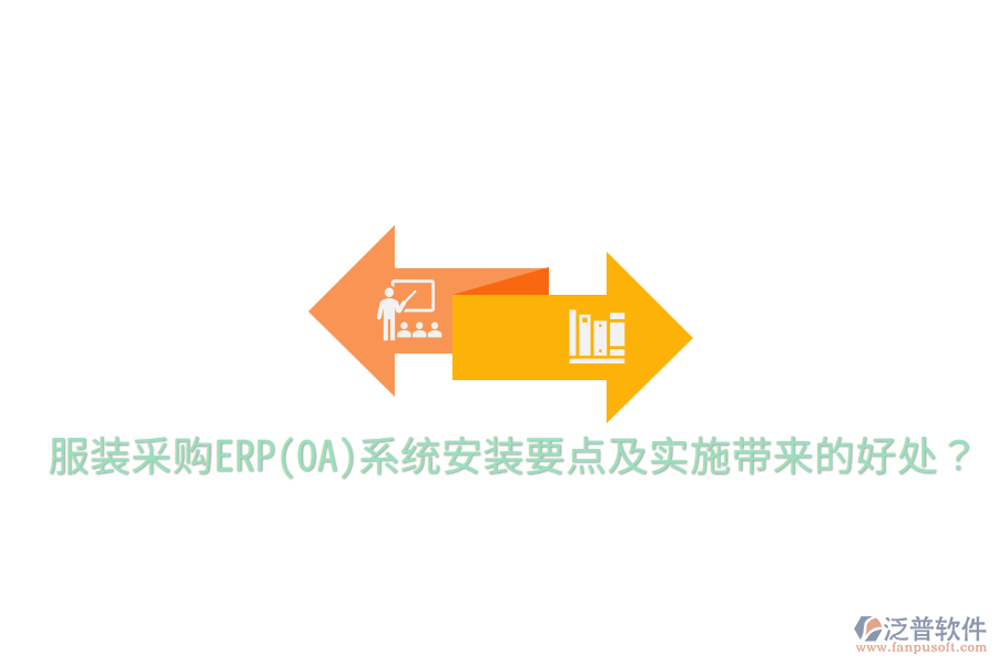  服裝采購ERP(OA)系統(tǒng)安裝要點及實施帶來的好處？