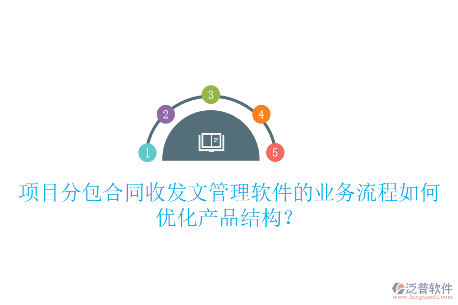項(xiàng)目分包合同收發(fā)文管理軟件的業(yè)務(wù)流程如何優(yōu)化產(chǎn)品結(jié)構(gòu)？