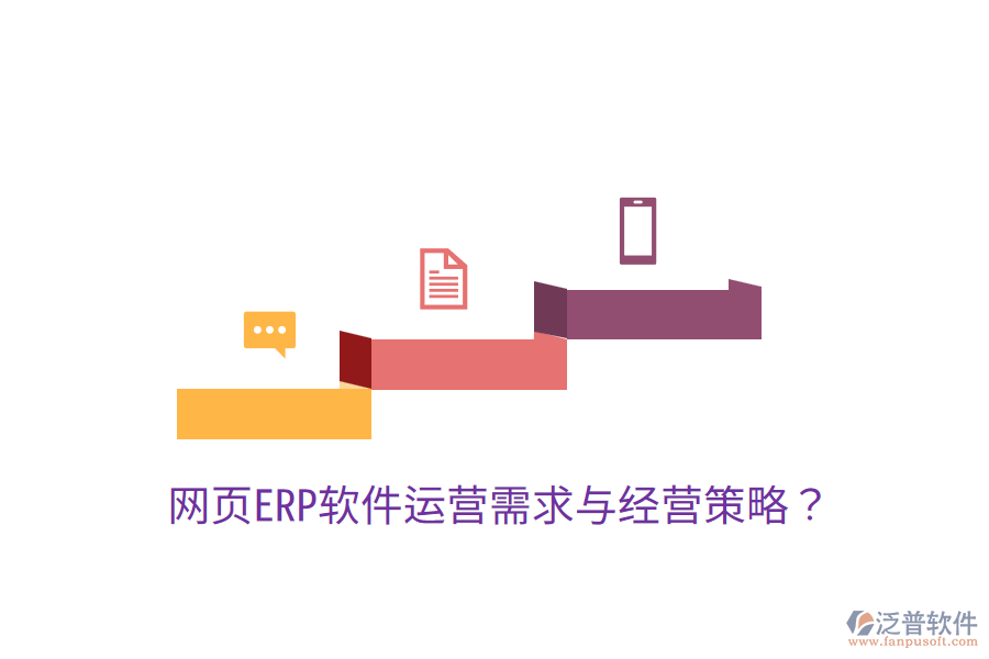  網(wǎng)頁(yè)ERP軟件運(yùn)營(yíng)需求與經(jīng)營(yíng)策略？