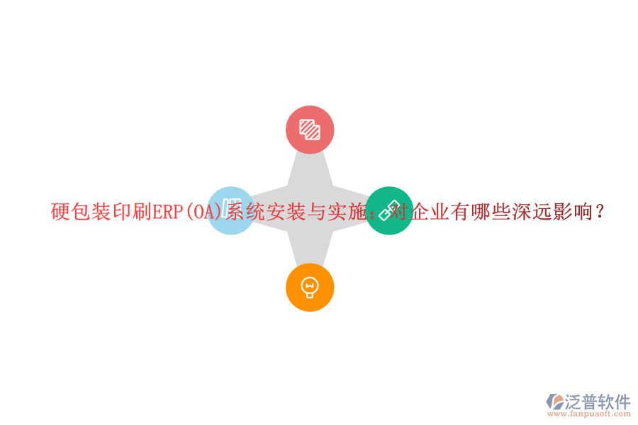 硬包裝印刷ERP(OA)系統(tǒng)安裝與實(shí)施：對(duì)企業(yè)有哪些深遠(yuǎn)影響？