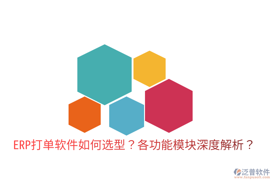  ERP打單軟件如何選型？各功能模塊深度解析？