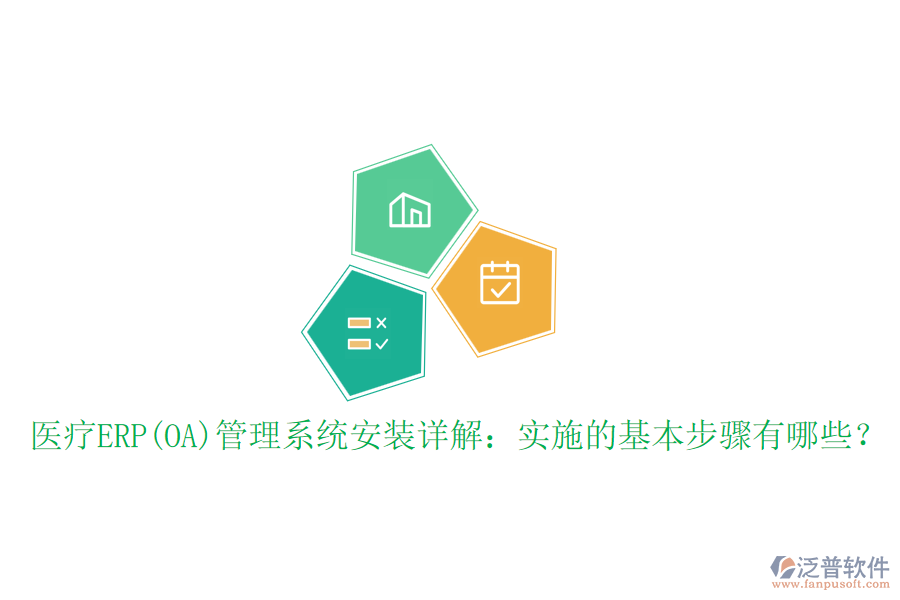 醫(yī)療ERP(OA)管理系統(tǒng)安裝詳解：實(shí)施的基本步驟有哪些？