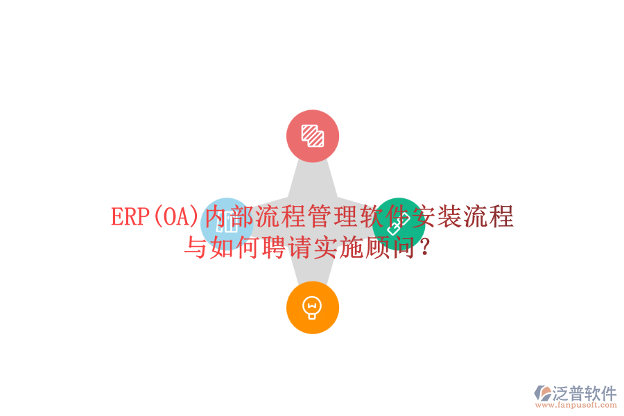 ERP(OA)內(nèi)部流程管理軟件安裝流程與如何聘請實施顧問？