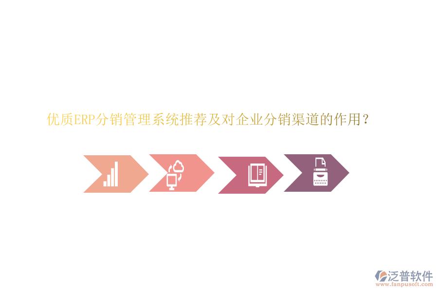 優(yōu)質(zhì)ERP分銷管理系統(tǒng)推薦及對企業(yè)分銷渠道的作用？