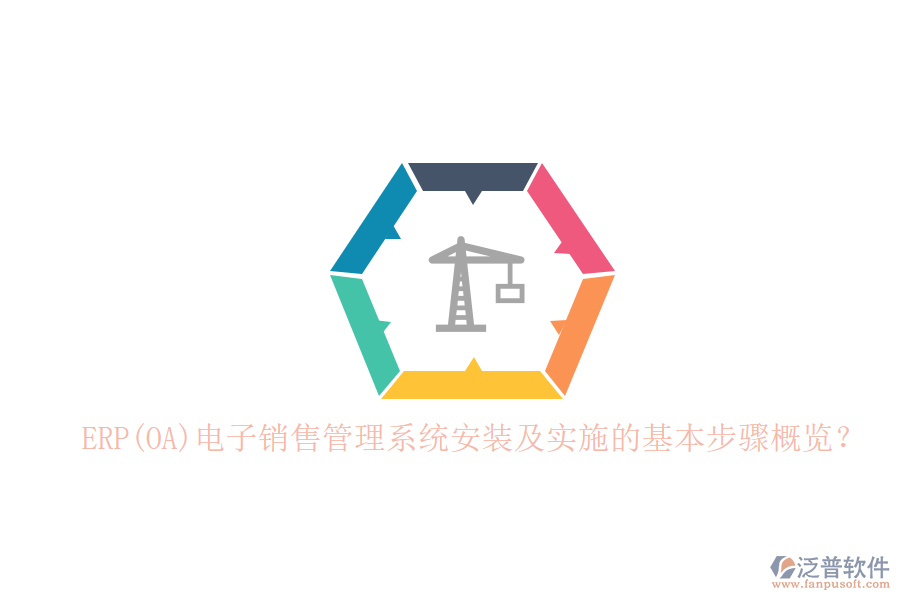 ERP(OA)電子銷售管理系統(tǒng)安裝及實施的基本步驟概覽？