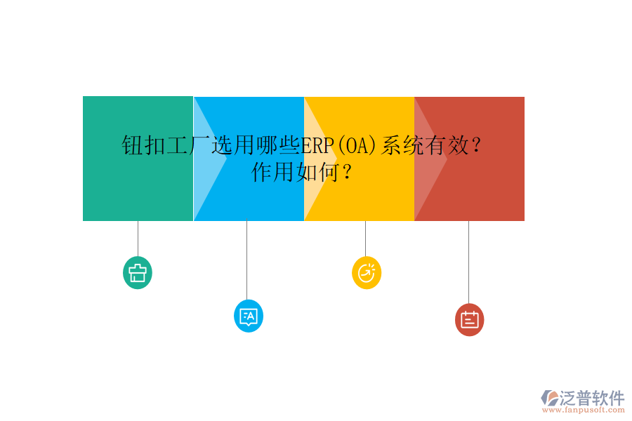 鈕扣工廠選用哪些ERP(OA)系統(tǒng)有效？作用如何？