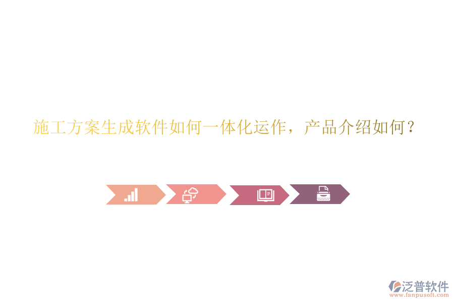 施工方案生成軟件如何一體化運(yùn)作，產(chǎn)品介紹如何？