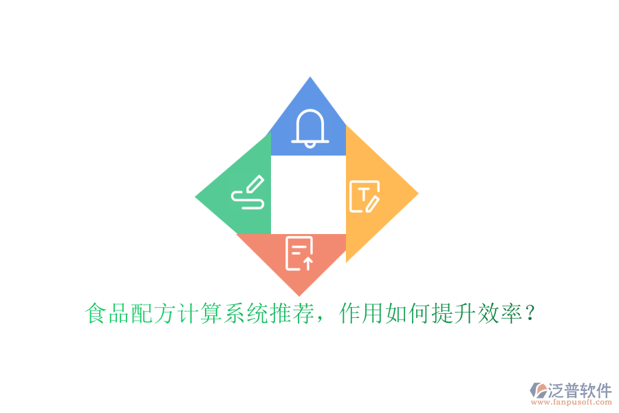 食品配方計算系統(tǒng)推薦，作用如何提升效率？