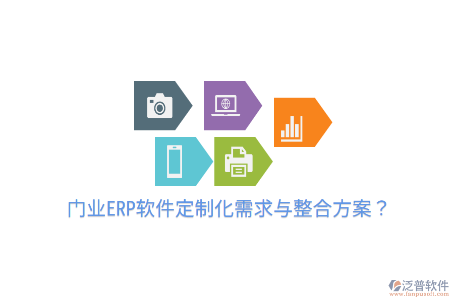  門業(yè)ERP軟件定制化需求與整合方案？