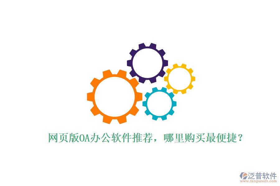 網(wǎng)頁版OA辦公軟件推薦，哪里購買最便捷？