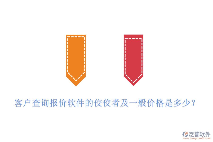 客戶查詢報(bào)價(jià)軟件的佼佼者及一般價(jià)格是多少？