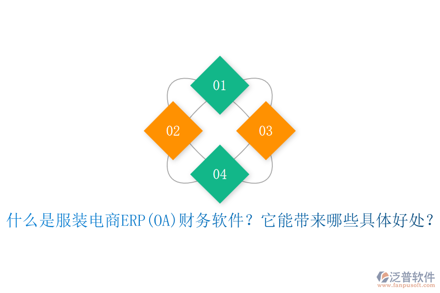 什么是服裝電商ERP(OA)財(cái)務(wù)軟件？它能帶來(lái)哪些具體好處？