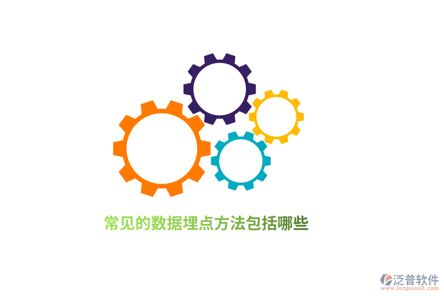 常見的數(shù)據(jù)埋點(diǎn)方法包括哪些？