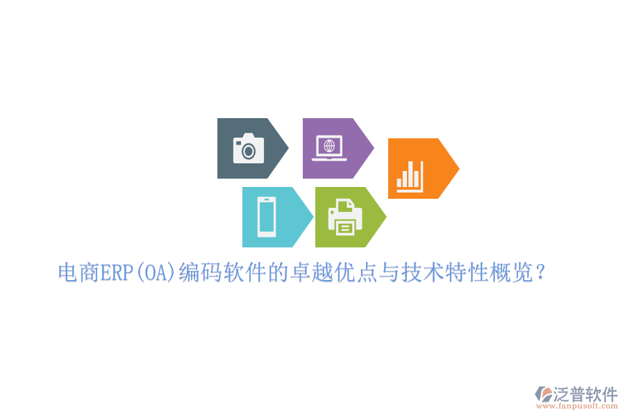電商ERP(OA)編碼軟件的卓越優(yōu)點與技術(shù)特性概覽？