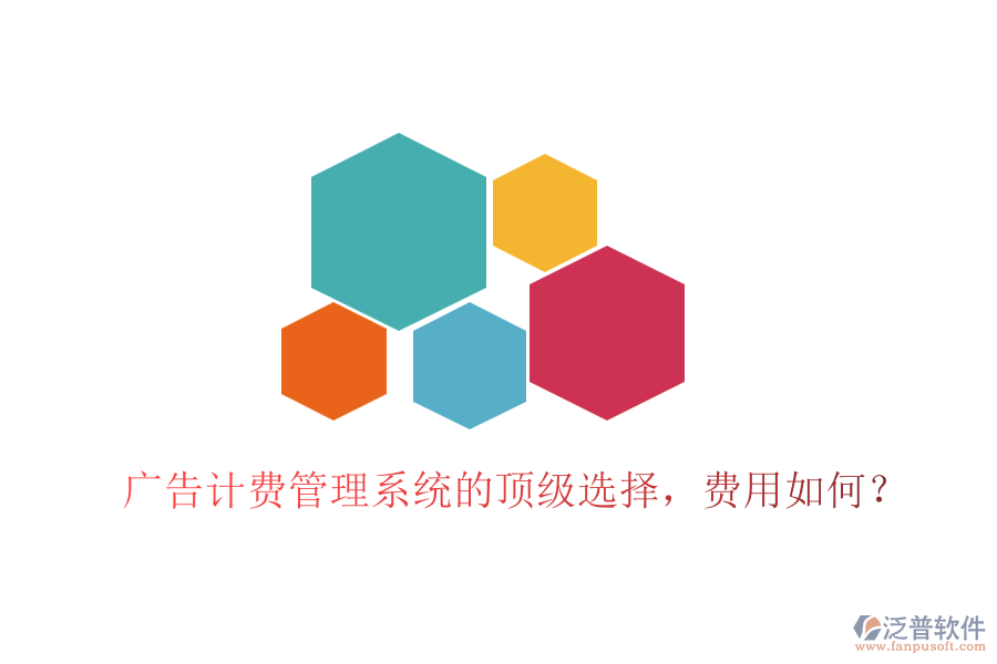 廣告計費管理系統(tǒng)的頂級選擇，費用如何？