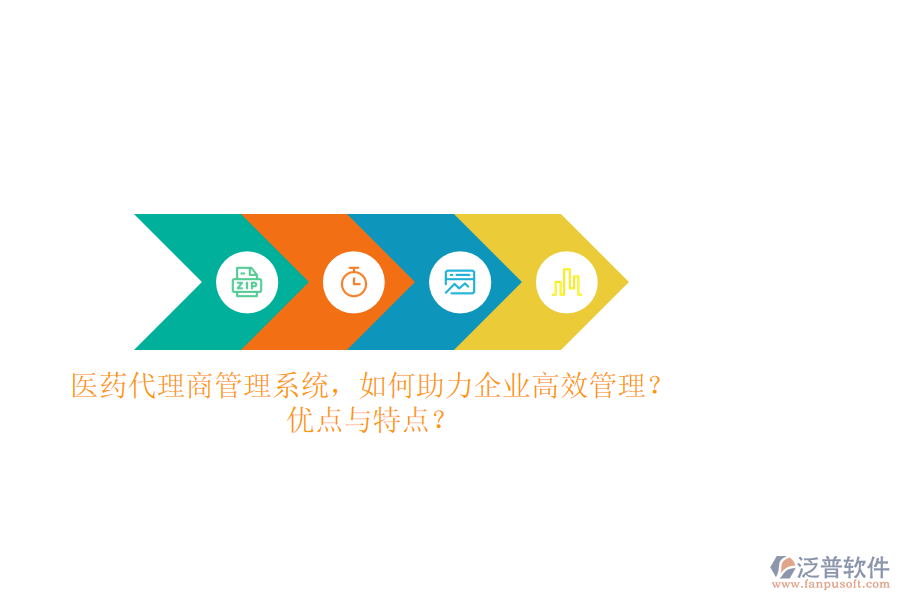 醫(yī)藥代理商管理系統(tǒng)，如何助力企業(yè)高效管理？優(yōu)點與特點？
