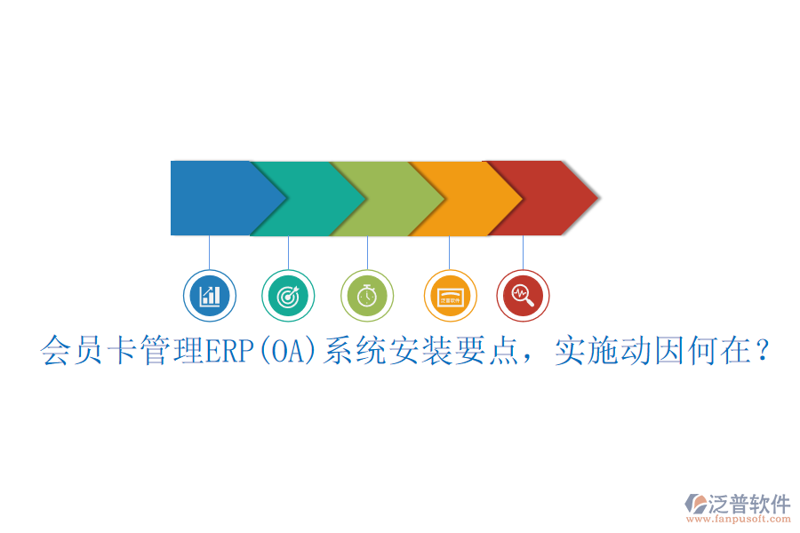 會員卡管理ERP(OA)系統(tǒng)安裝要點，實施動因何在？