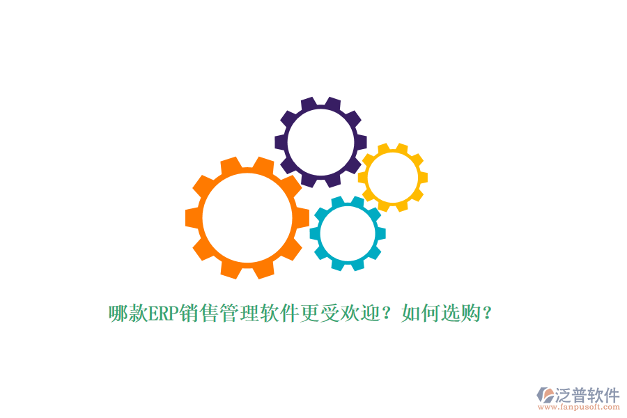 哪款ERP銷售管理軟件更受歡迎？如何選購？