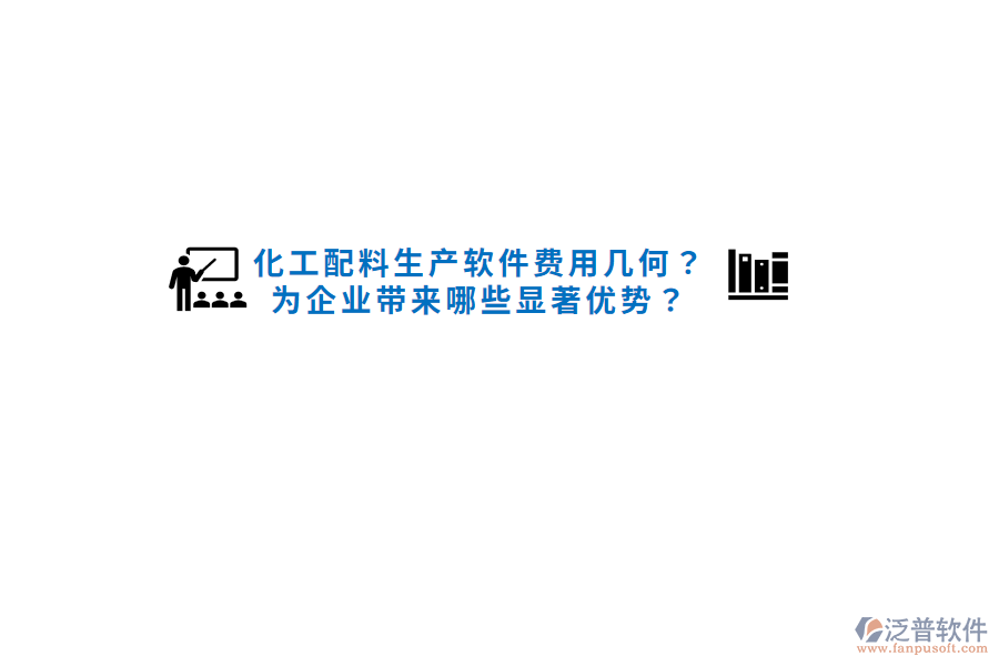 化工配料生產(chǎn)軟件費用幾何？為企業(yè)帶來哪些顯著優(yōu)勢？