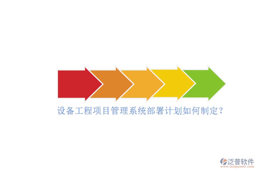 設(shè)備工程項(xiàng)目管理系統(tǒng)部署計(jì)劃如何制定？
