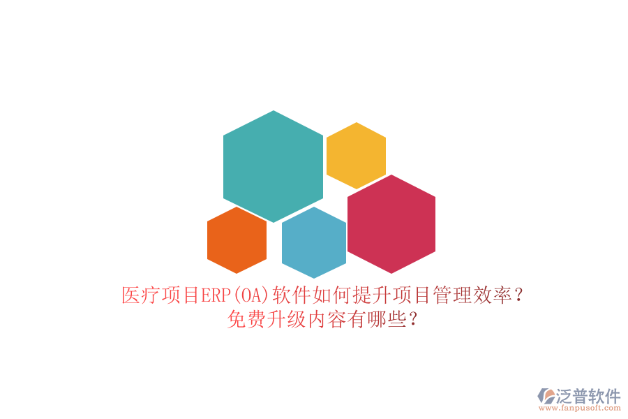 醫(yī)療項目ERP(OA)軟件如何提升項目管理效率？免費升級內(nèi)容有哪些？